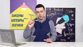 Информатика 10 класс. Законы алгебры логики (УМК БОСОВА Л.Л., БОСОВА А.Ю.)