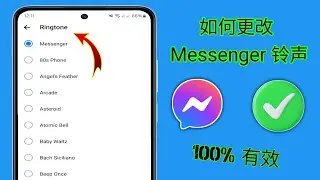如何更改 Facebook Messenger 铃声 (2024) | 更改 Messenger 铃声