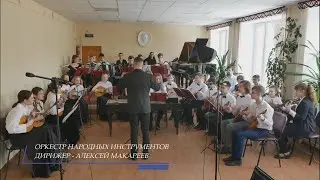 Оркестр народных инструментов ДШИ №2 г. Воронеж