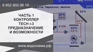 Часть 1. Контроллер Tech I-3 предназначение и возможности