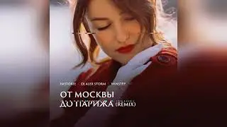 IMSTORIE - От Москвы до Парижа (DJ Alex Storm & Winstep Remix)