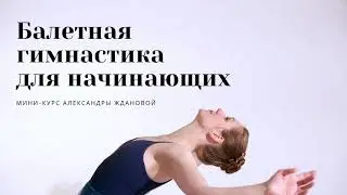 1. Мини-курс «Балетная гимнастика для начинающих»: осанка, подъем стопы и выворотность