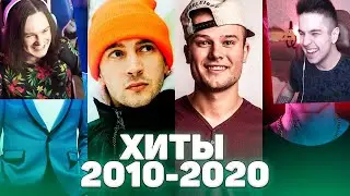 ХИТЫ 2010 - 2020 ГОДА / ПОПРОБУЙ НЕ ПОДПЕВАТЬ ЧЕЛЛЕНДЖ - Реакция Игоря и Жеки!