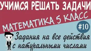 Как решать длинные примеры и уравнения с натуральными числами. Математика 5 класс. Урок #10