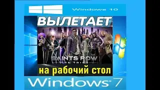 Saints Row The Third 3  вылетает на рабочий стол при загрузке, а также при смене настроек графики!!