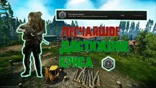 Самый ЛЕГКИЙ способ получить Достижение Криса в Escape from Tarkov