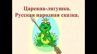 СКАЗКИ НА НОЧЬ - Царевна - лягушка, выпуск №6