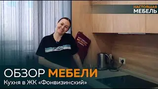 Настоящая Мебель. Отзыв о кухне от Анастасии из Москвы ЖК Фонвизинский