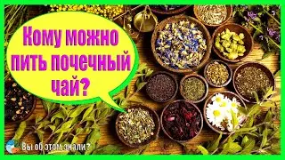 Кому можно пить почечный чай?