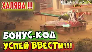 💥НОВАЯ ХАЛЯВА!💥СВЕЖИЙ БОНУС-КОД!💥УСПЕЙ забрать! Серебро и другое в WoT Blitz 2024 | WOT-GSN