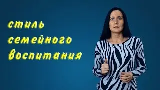 Стиль семейного воспитания.