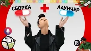 Как установить СБОРКУ/МОДЫ на лаунчер Аризона РП + Установка лаунчера Аризона РП