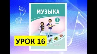 Уроки музыки. 1 класс. Урок 16. 
