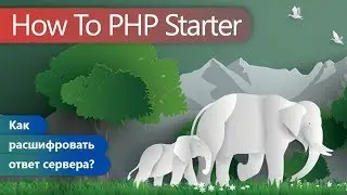 How To PHP Starter. Как расшифровать ответ сервера?