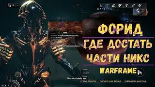 Warframe. Босс Форид. Где достать части Никс 2020. Где найти, выбить части Никс 2020. Советы.