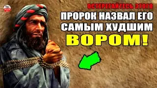 КОГО ПРОРОК МУХАММАД НАЗВАЛ НАИХУДШИМИ ВОРАМИ? ОТ ЧЕГО ПРЕДОСТЕРЕГАЛ НАС ПОСЛАННИК АЛЛАХА? хадис