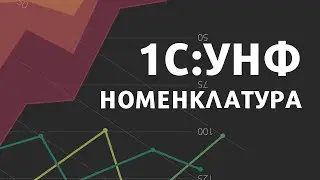 Номенклатура в 1С:Управление нашей фирмой | Дополнительные реквизиты в 1С:УНФ