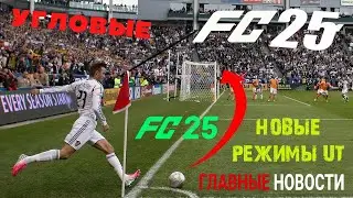 НОВЫЕ РЕЖИМЫ ULTIMATE TEAM FC 25 ★ НОВАЯ СИСТЕМА УГЛОВЫХ УДАРОВ FC25 ★ ДОПОЛНИТЕЛЬНАЯ ВАЛЮТА #FC25