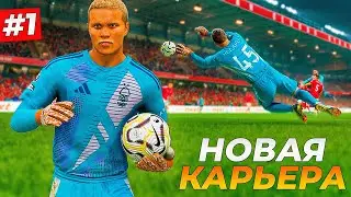 НАЧАЛО! ПУТЬ ЛЕГЕНДАРНОГО ВРАТАРЯ - FC 25 КАРЬЕРА ЗА ВРАТАРЯ #1