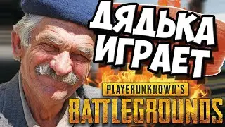 ДЯДЬКА ИГРАЕТ ПЕРВЫЙ РАЗ В PUBG