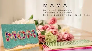 МАМА Валерий Шибитов, Татьяна Шибитова, Елена Выхованец - Шибитова | С Днем Матери!