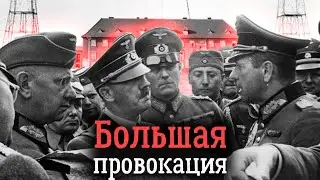 Операция «Консервы». Как началась Вторая мировая война