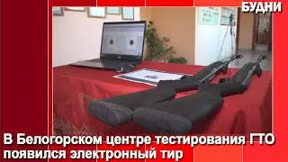 В Белогорском центре тестирования ГТО появился электронный тир