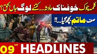 Sad News! Terrible Accident | 09 AM Headlines Lahore News | 14 Jan 2025