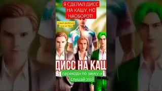 ИВАН ЗОЛО - ДИСС НА КАШУ НАОБОРОТ #ivanzolo2004 #иванзолодисс #kussia #эйкашакаша