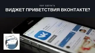 Как сделать приветствие в группе Вконтакте