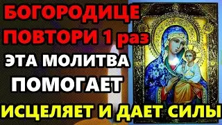 ПОВТОРИ 1 РАЗ ОБЯЗАТЕЛЬНО! Молитва Богородице помогает, исцеляет и дает силы. Православие