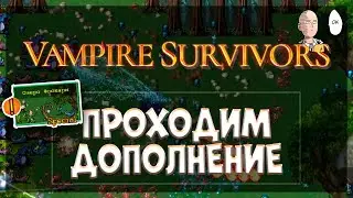Сабдей! Проходим лесное ДЛС. | Vampire Survivors #45
