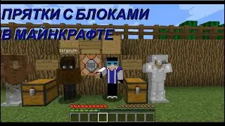 ПРЯТКИ С БЛОКАМИ В МАЙНКРАФТЕ- 1 серия