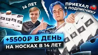 + 5.000Р В ДЕНЬ В 14 ЛЕТ ПЕРЕПРОДАВАЯ НОСКИ НА АВИТО! ПРИЕХАЛ К ПОДПИСЧИКУ.