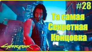 Cyberpunk 2077 ➤ Секретный Финал. Как получить секретную концовку Арасака-Тауэр #28 4K