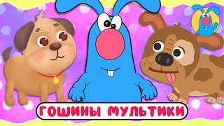 ГОШИНЫ МУЛЬТИКИ  ☺  СБОРНИК САМЫХ ЛЮБИМЫХ ПЕСЕН  ☺  0+