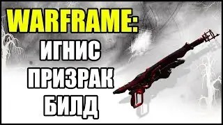 Warframe: Игнис Призрак. Билд. 2020.