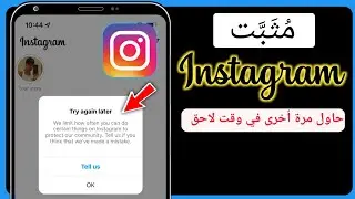 كيفية إصلاح مشكلة المحاولة مرة أخرى لاحقًا في Instagram |