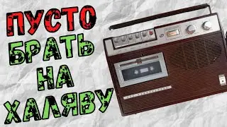 ПУСТОЙ МАГНИТОФОН... ЗАБИРАТЬ ТОЛЬКО ДАРОМ!!!