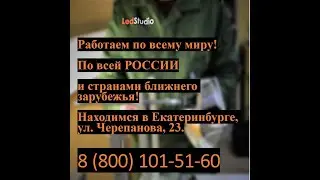 Ledstudio работаем по всей России и миру!