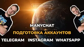 Manychat. Как подключить Instagram, Telegram, WhatsApp? Интеграция ИИ ассистента.