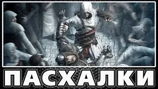 Пасхалки в Assassins Creed [Easter Eggs]