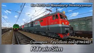 RTrainSim На ВЛ10 по Маршруту: Новокузнецк Сценарий : Грузовой поезд №2407