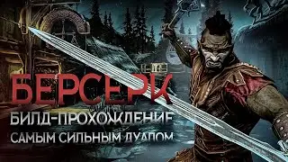 Skyrim AE НОВЫЙ Билд Прохождение БЕРСЕРК ДУАЛ ｜ №1 Побег из Хелгена  Скайрим АЕ