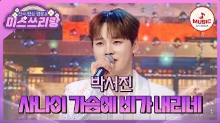 새벽비 감성 호우 주의보 발동! 황홀한 보이스로 마음 녹이는 박서진의 '사나이 가슴에 비가 내리네'♪ #미스쓰리랑 #TVCHOSUNMUSIC (TV CHOSUN 240829 방송)