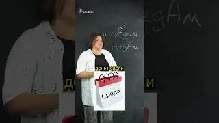 По средАм или по срЕдам??? 