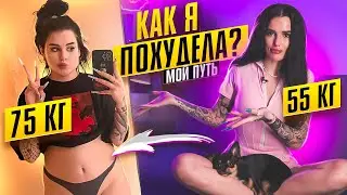 КАК Я ПОХУДЕЛА на 20 кг😱 моя ТОЛСТАЯ история *РПП* | Карина Аракелян