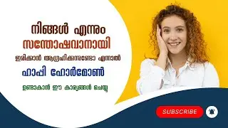 നിങ്ങൾ സന്തോഷവാനായി ഇരിക്കാൻ ആഗ്രഹിക്കുന്നുണ്ടോ #happiness #happyhormone #healthandwellness #cancer