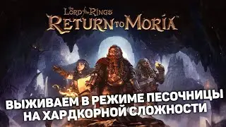 ИССЛЕДУЕМ ВЕРСИЮ СТИМА НА ХАРДКОРЕ В ПЕСОЧНИЦЕ | Return to Moria #14 новый выживач прохождение