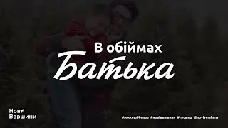 В обіймах Батька. 10 хвилин